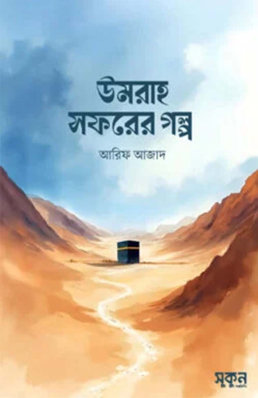 উমরাহ সফরের গল্প(পেপারব্যাক)