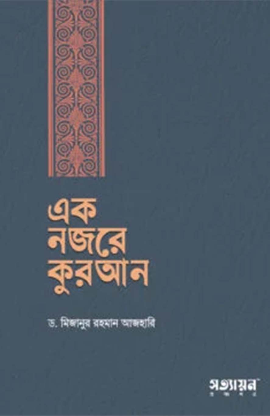 এক নজরে কুরআন(হার্ডকভার)