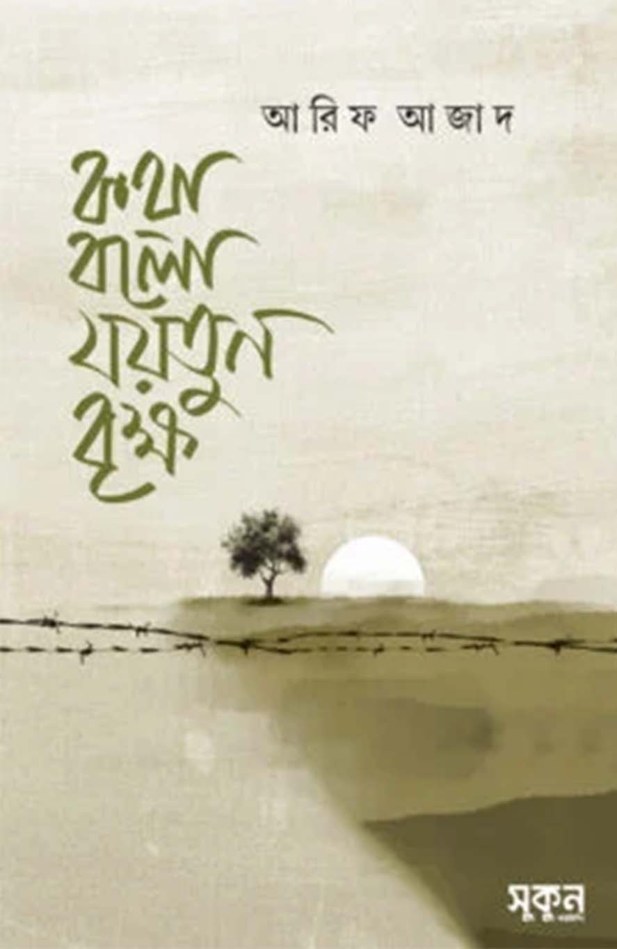 কথা বলো যয়তুন বৃক্ষ(হার্ডকভার)