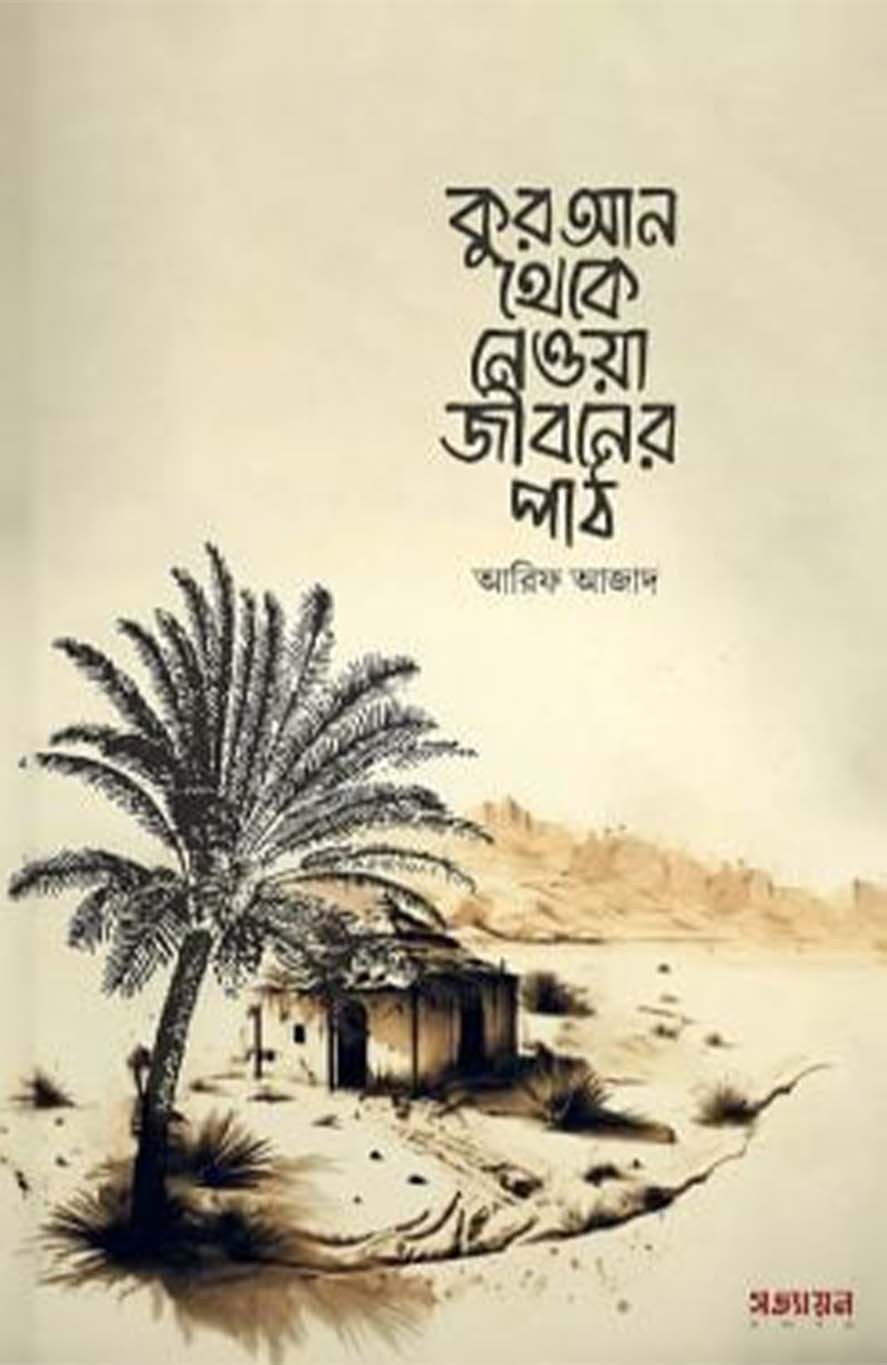 কুরআন থেকে নেওয়া জীবনের পাঠ(পেপারব্যাক)