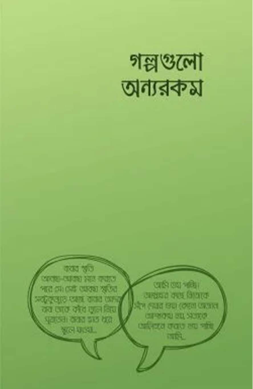 গল্পগুলো অন্যরকম(পেপারব্যাক)