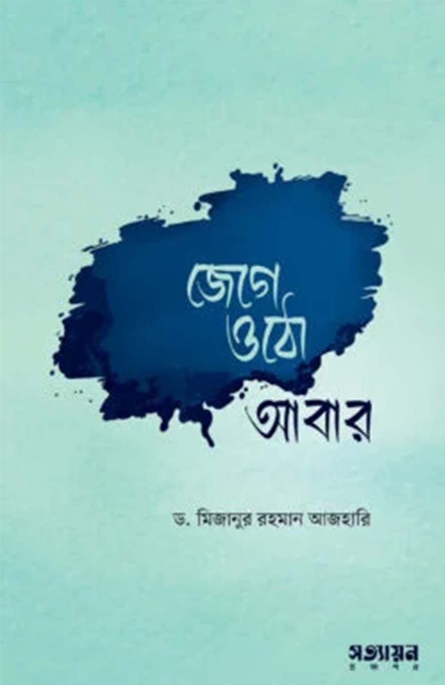 জেগে ওঠো আবার (পেপারব্যাক)
