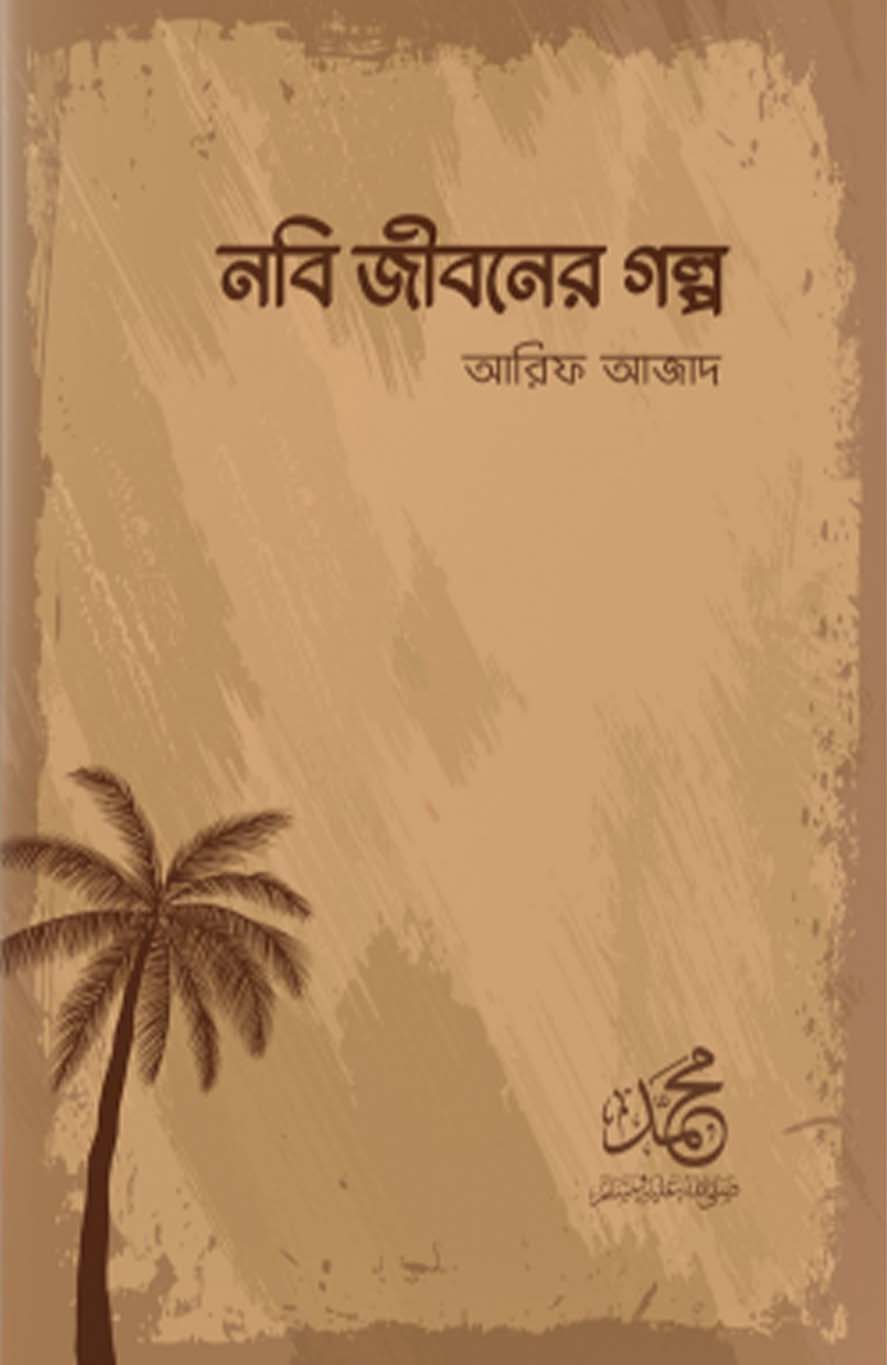 নবি জীবনের গল্প(পেপারব্যাক)