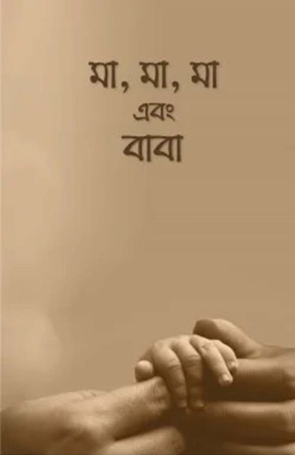 মা, মা, মা এবং বাবা
