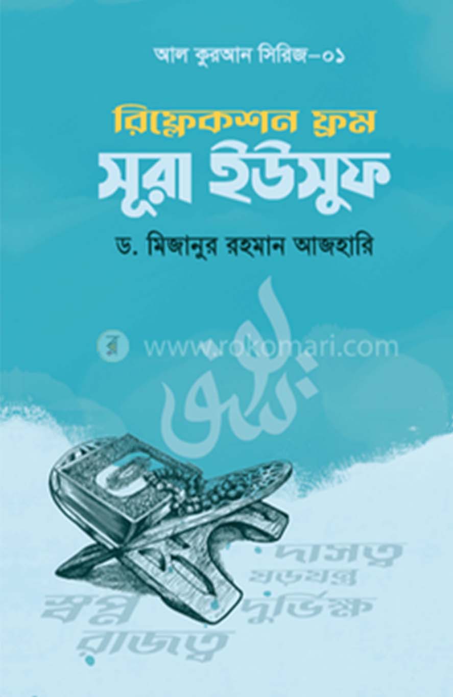 রিফ্লেকশন ফ্রম সূরা ইউসুফ (পেপারব্যাক)