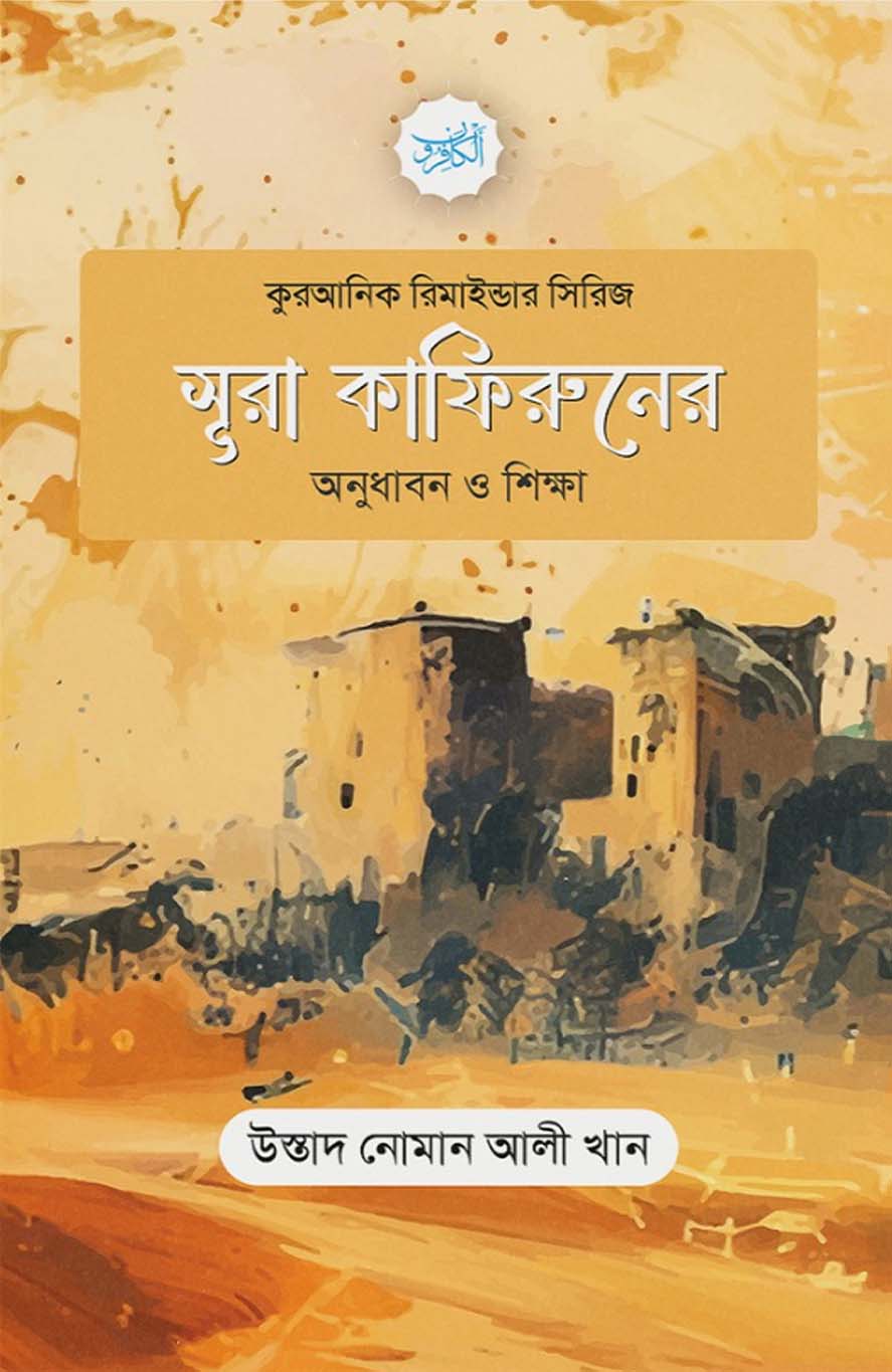 সূরা কাফিরুনের অনুধাবন ও শিক্ষা (পেপারব্যাক)