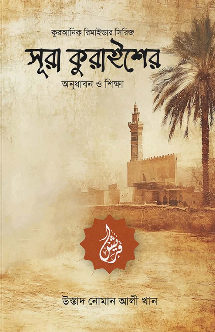 সূরা কুরাইশের অনুধাবন ও শিক্ষা (পেপারব্যাক)