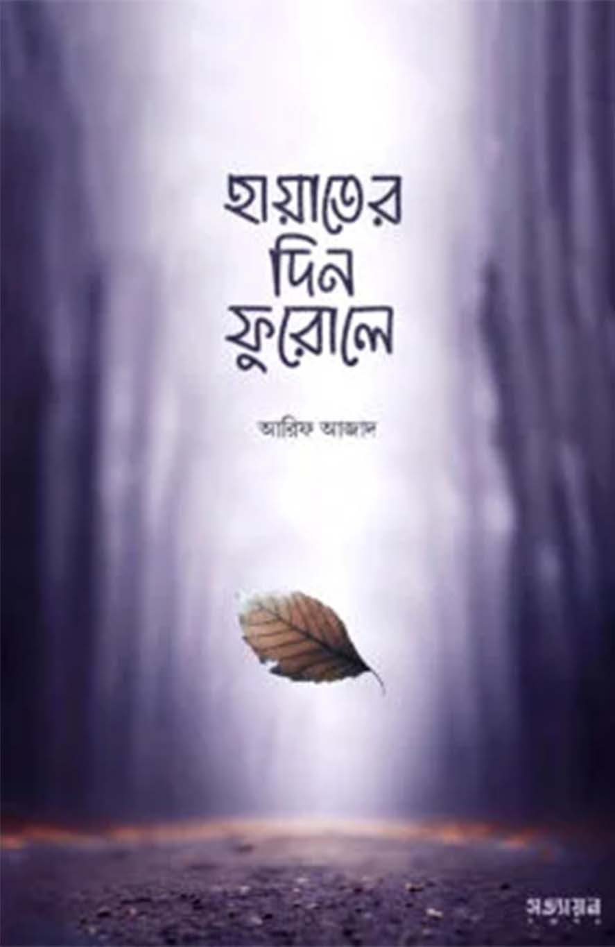 হায়াতের দিন ফুরোলে(পেপারব্যাক)