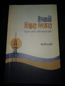 ইসলামী চিন্তার সংস্কার